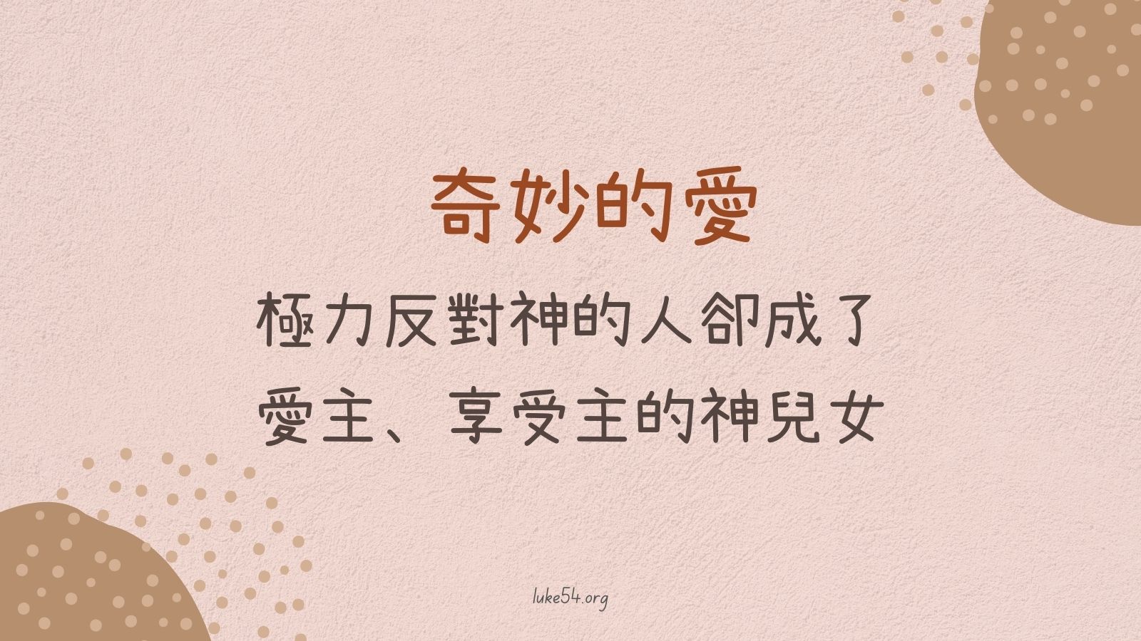 「 奇妙的愛」極力反對神的人卻成了愛主、享受主的神兒女。